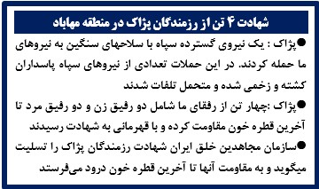 شهادت ۴ تن از رزمندگان پژاک در منطقه مهاباد